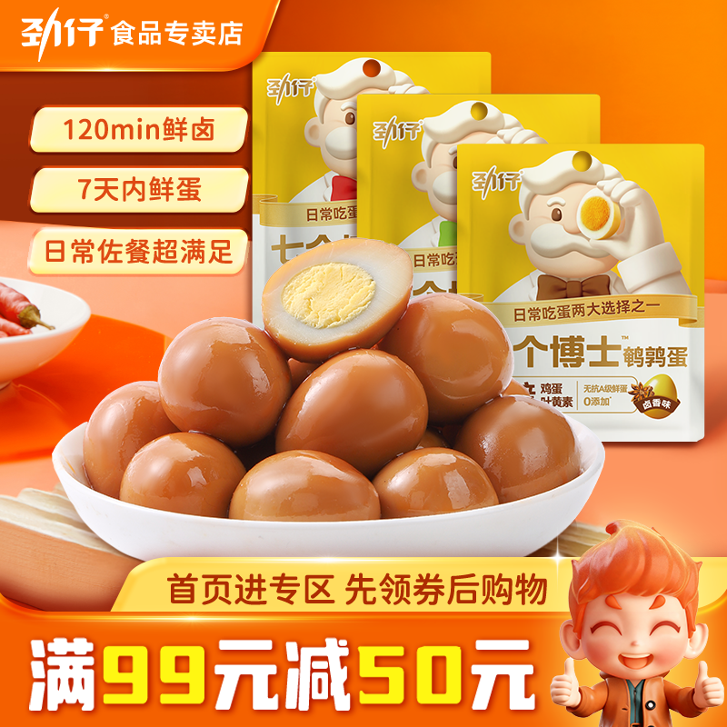 【满99减50】劲仔七个博士爆汁鹌鹑蛋28g/袋 卤蛋小包装宿舍零食,零食/坚果/特产,鸡肉零食,淘宝优惠券,粉丝福利购,淘宝优惠卷