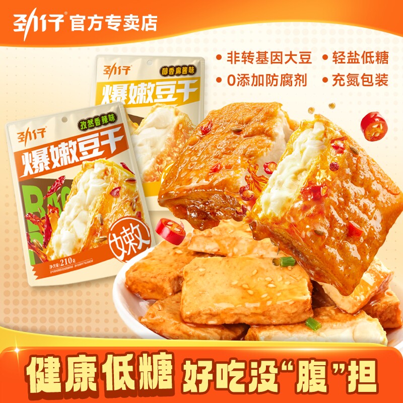 【直播间推荐】劲仔爆嫩豆干210g爆汁豆腐干解馋休闲即食零食