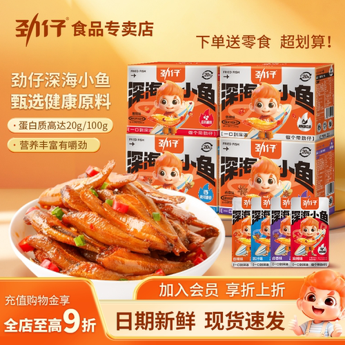劲仔深海小鱼买就送1袋小零食