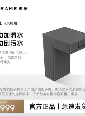 【上下水模块】适用于X40/X30/S机械臂系列扫地机