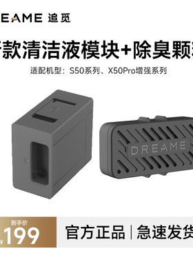 追觅扫地机器人X50Pro增强S50Pro系列S40增强 自动添加清洁液模块