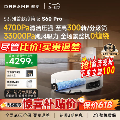 【俞总宠粉】追觅致净大师S60Pro滚筒S50Pro扫拖洗烘一体自清洁 - 封面