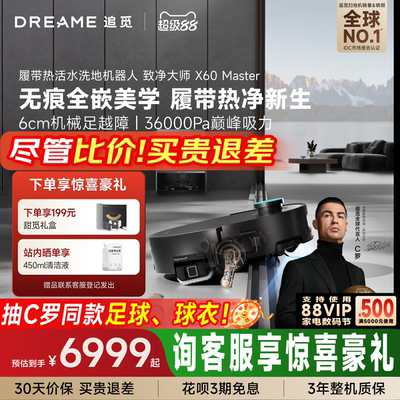 追觅X60Master活水扫拖机器人
