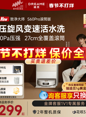 【春晚同款】追觅致净大师S60Pro滚筒版S50Pro扫拖洗烘一体扫地机