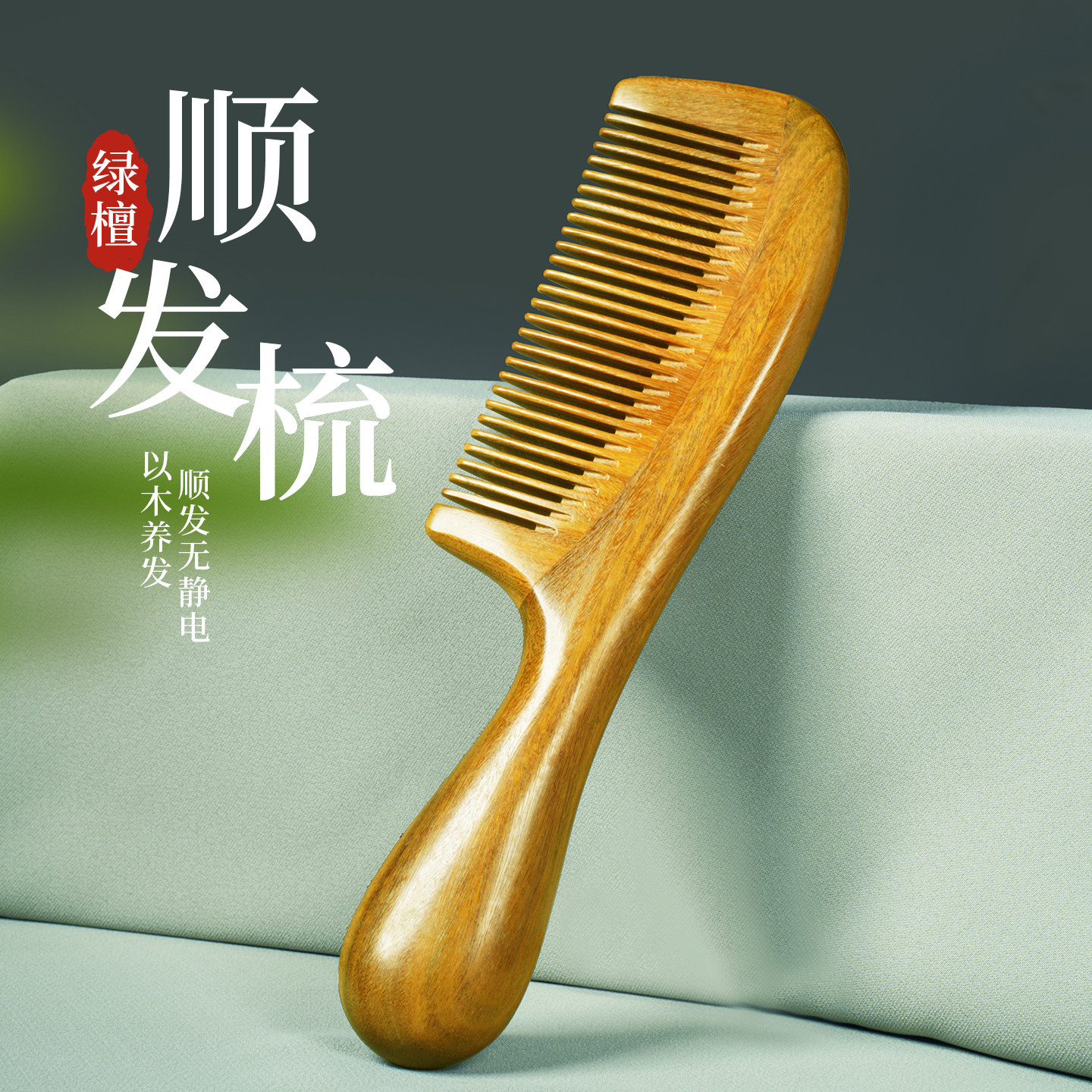 名梳世家天然绿檀木梳子女士专用防长发正品无静电2026新款家用梳