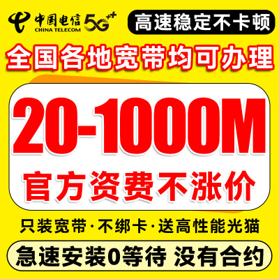 中国电信宽带办理全国上门安装新装单宽带联通移动套餐融合1000M
