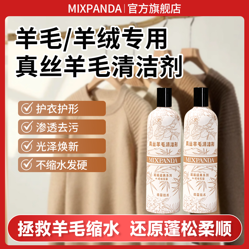 MIXPANDA羊毛洗衣液专用防缩水羊绒衫毛衣洗涤剂大衣清洗剂去污