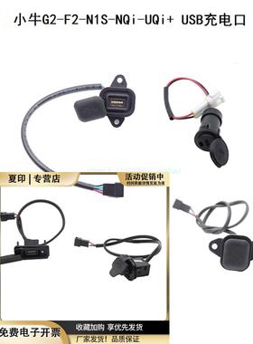 适用小牛电动车N1SUSB手机充电接口堵盖子外壳配件U1B/U+/M+/MQi2