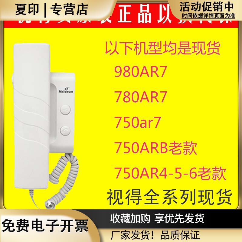 视得安750非可视楼宇对讲分机对讲门铃SD750AR7980AR7780AR7