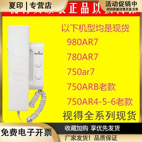 视得安750非可视楼宇对讲分机对讲门铃SD750AR7980AR7780AR7
