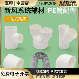 新风系统PE管配件顶送风带阀连接件水平弯三通变径弯头直接末端