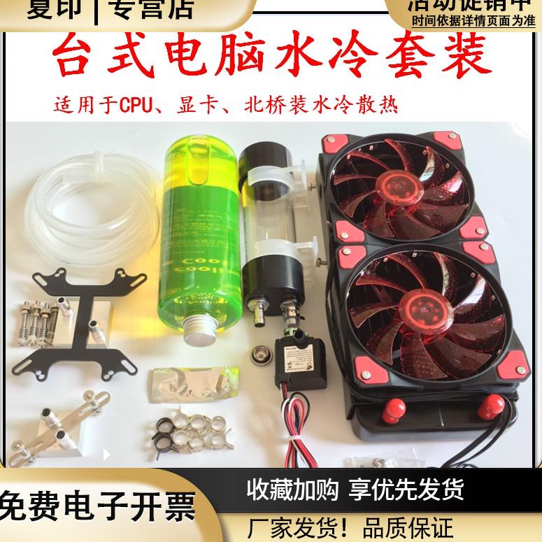 电脑水冷套装水冷风扇CPU显卡水泵水箱冷排台式机分体液冷散热器