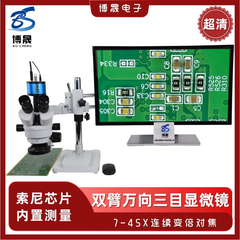 博晟超清测量电子显微镜立臂式上下底光源三目体视显微镜1/2芯7-4