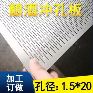 极速新款不锈钢冲孔板304酿酒摊凉床长条摊凉铝长圆长腰筛网2mm厚