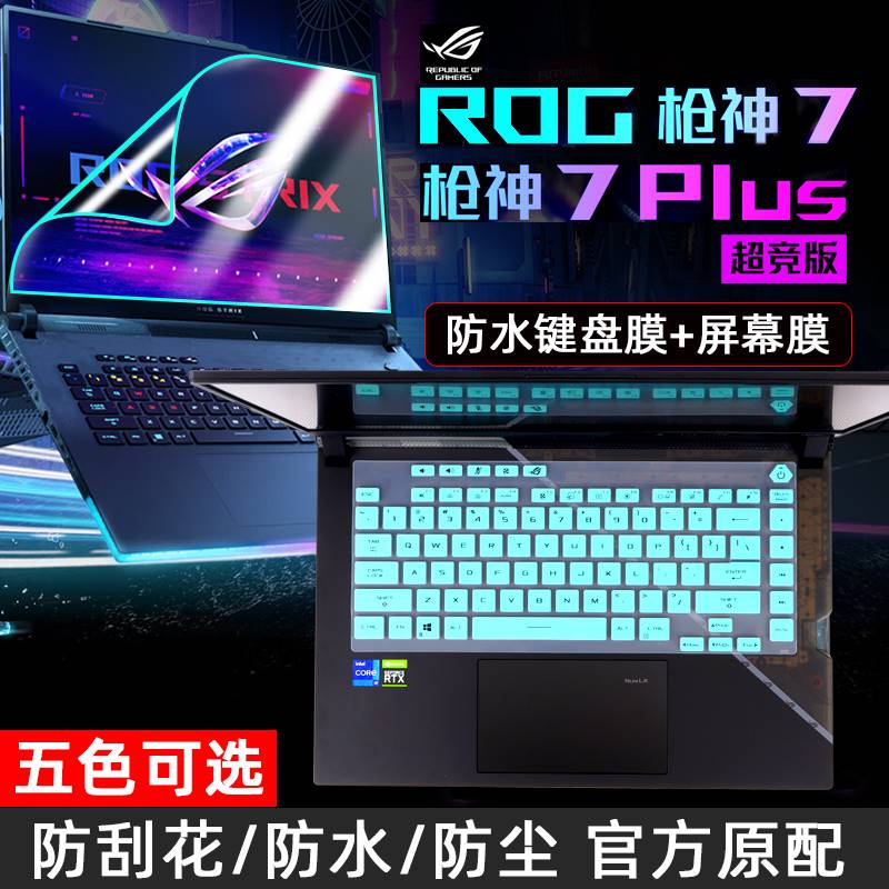 2023款ROG枪神7键盘膜16/18英寸酷睿i9超竞版枪神7plus笔记本电脑