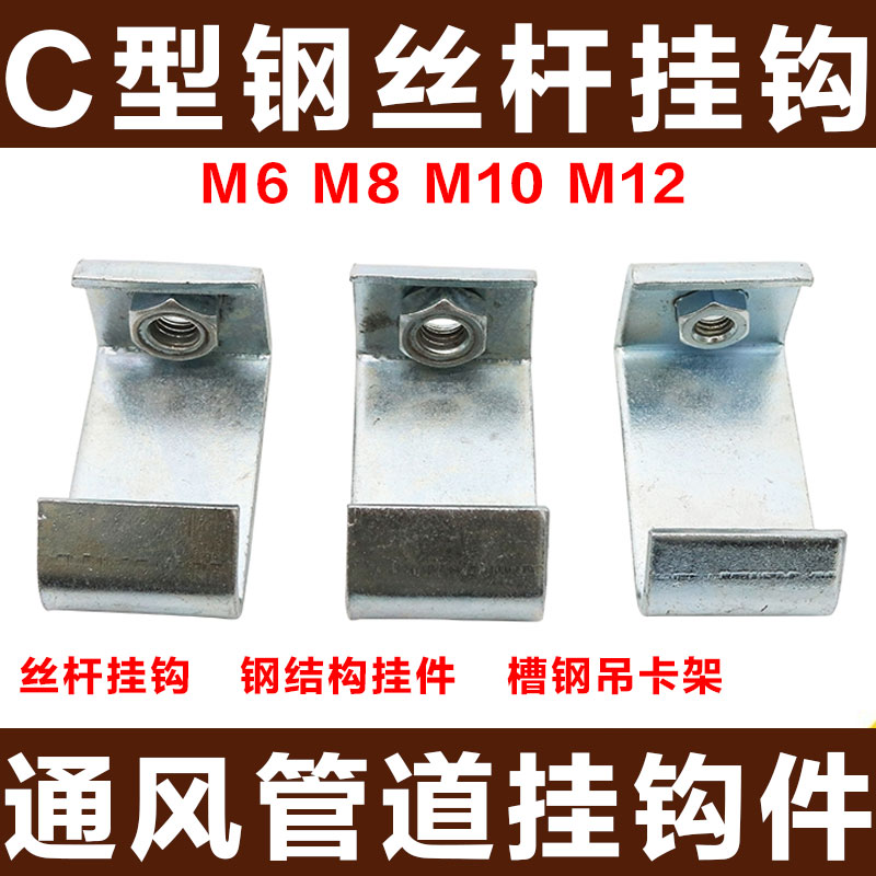 C型钢挂钩码 丝杆挂钩丝杠吊钩钢结构挂件通风管道扣码槽钢吊卡架