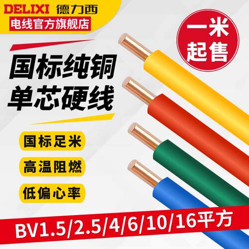 好货德力西电线家用家装硬线散剪BV2.5/1.5/6/4平方铜芯国标铜线