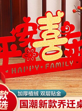 好货搬家布置入宅室内创意暖居桌摆新房装饰新居进宅大吉乔迁房间