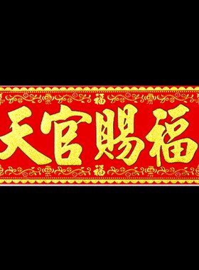 好货天官赐福门贴大门绒布加厚横批横幅门楣乔迁张贴绒面贴纸字画