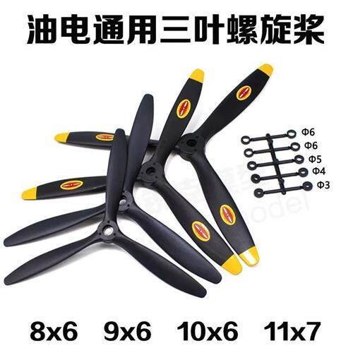 极速固定翼航模三叶螺旋桨 8060 9060 1060 1170 高强度可搭配整