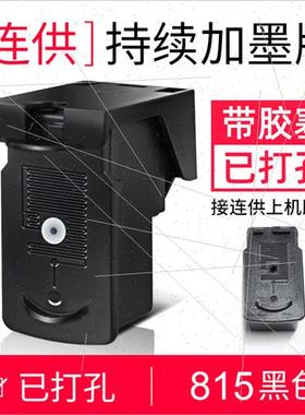 .宝兼容L能PG815墨盒 C佳816墨盒连供IP27E80 IP2印88 MP259 236
