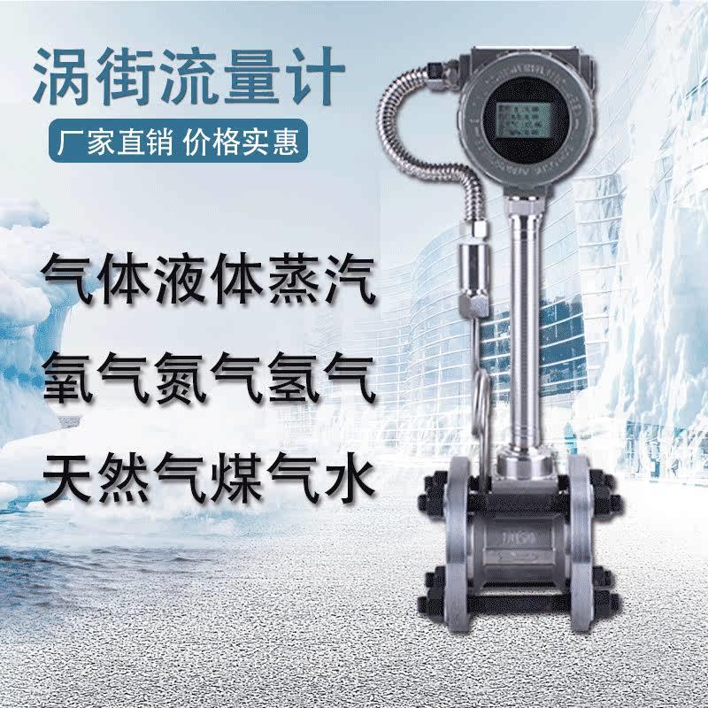 涡街流量计蒸汽气体液体压缩空气瓦斯高精度数显流量计量表dn50