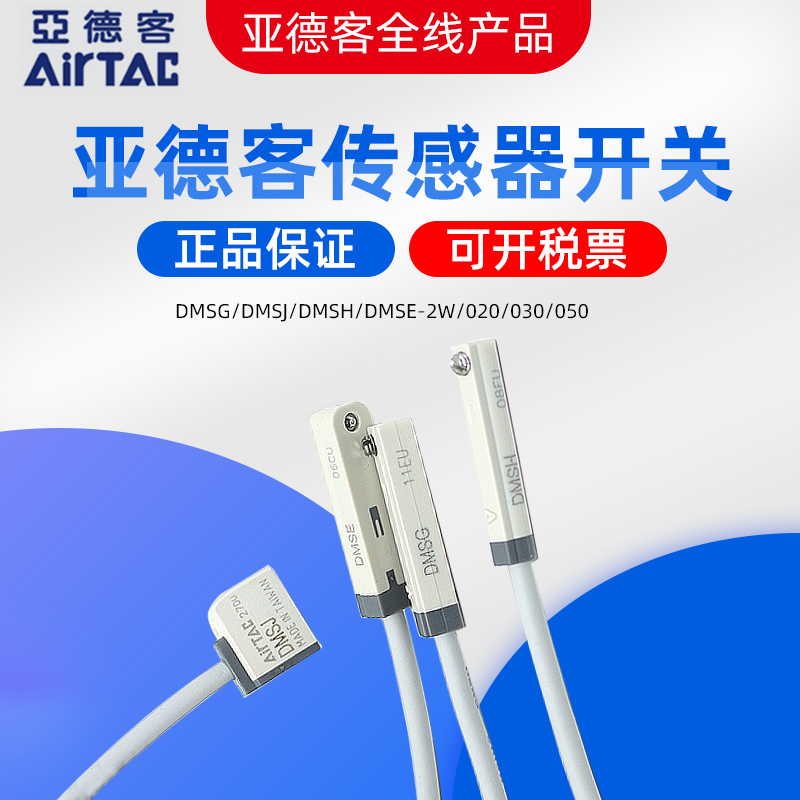 亚德客AIRTAC气缸感测器开关DMSG/DMSJ/DMSH/DMSE-2W/020/030/050
