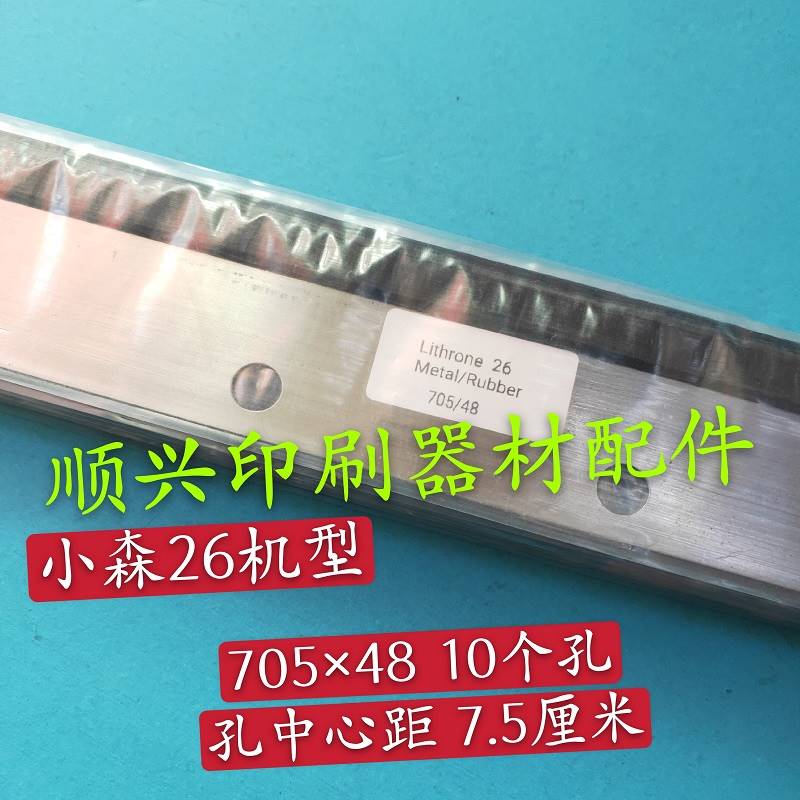 壹号小森印刷机四开26/28/29洗车皮刮墨板洗车刀刮墨皮小森机配件