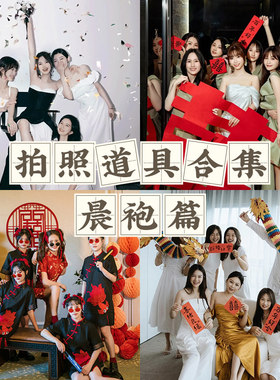 好货婚礼接亲游戏道具创意晨袍拍照套装结婚横幅对联喜字贴纸婚房