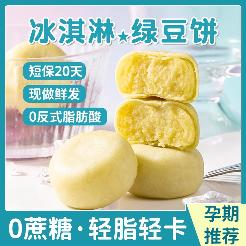 冰淇淋冰皮绿豆饼糕孕妇零食减低无蔗糖精脂卡控面包营养小吃孕期