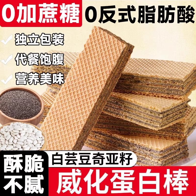 白芸豆奇亚籽威化蛋白棒手工蛋白能量棒代餐饼干早餐解馋休闲零食