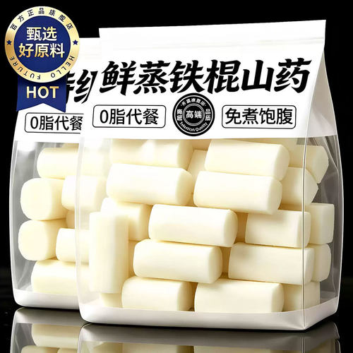 鲜蒸铁棍山药开袋即食健康粗粮早餐懒人速食免煮饱腹代餐主零食品