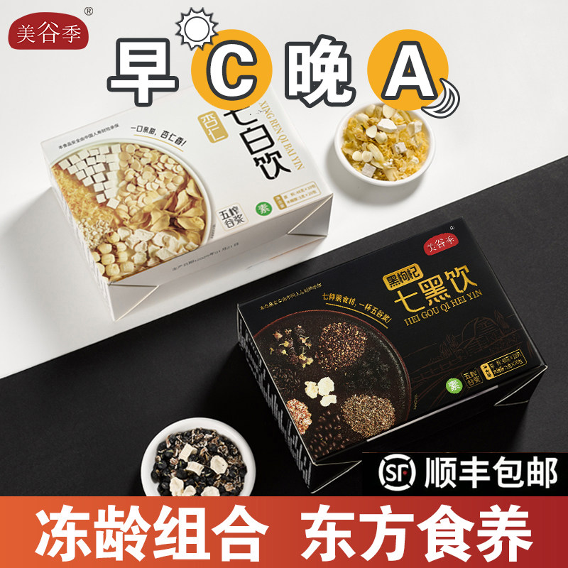 【早C晚A】美谷季七白七黑饮组合高端食材原料包五谷杂粮豆浆料包
