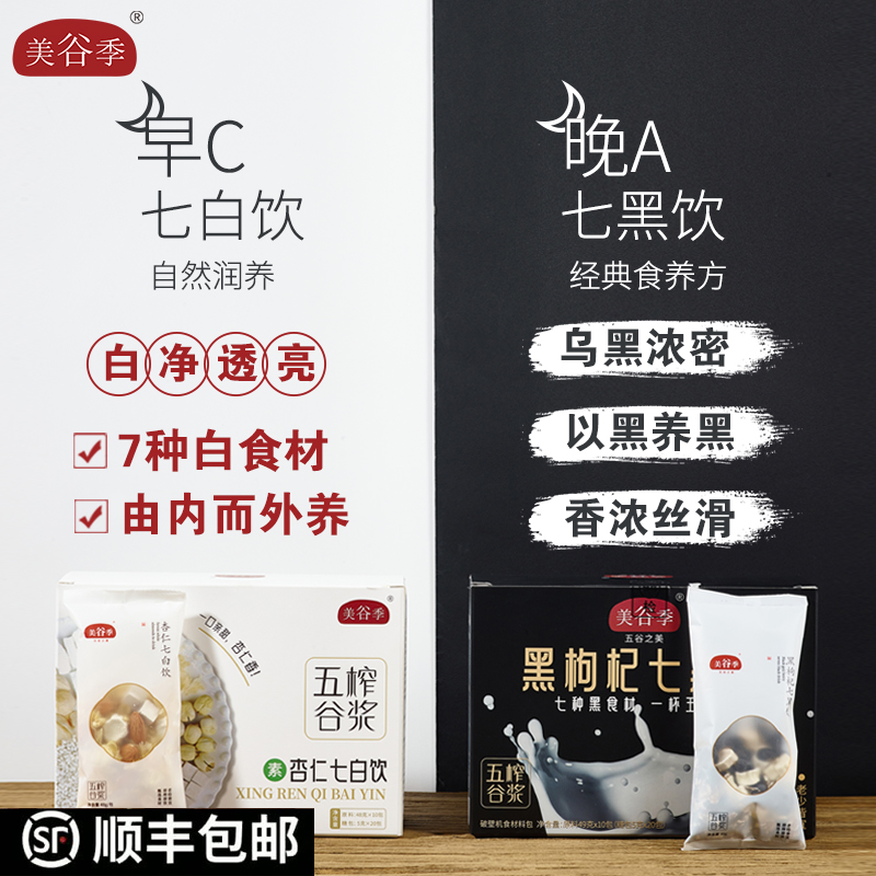 【早C晚A】七白七黑饮组合高端破壁机食材原料包五谷杂粮豆浆料包