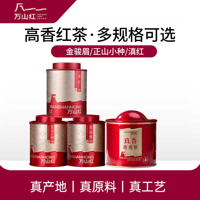 万山红金骏眉正山小种滇红自己喝的红茶多种高香茶叶组合可选