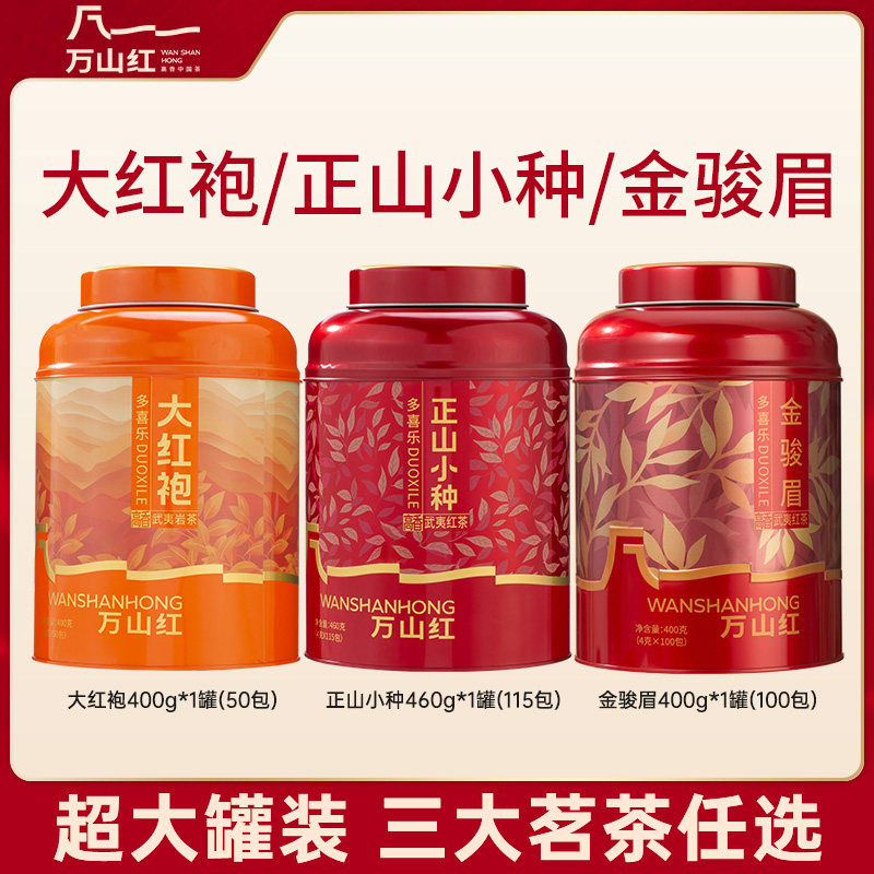 万山红多喜乐系列正山小种/大红袍/金骏眉红茶武夷山大罐送人自饮