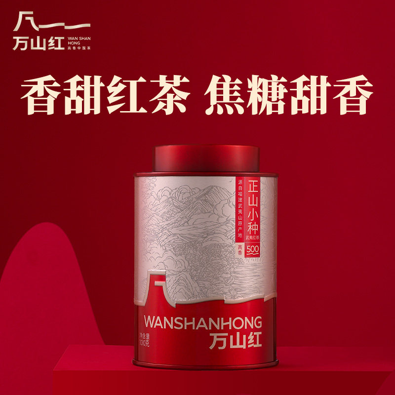 万山红武夷红茶正山小种茶叶自己喝的红茶焦糖甜香泡茶罐装,茶,正山小种,淘宝优惠券,粉丝福利购,淘宝优惠卷