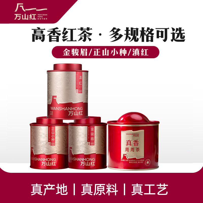 万山红金骏眉正山小种滇红自己喝的红茶多种高香茶叶组合可选,茶,金骏眉,淘宝优惠券,粉丝福利购,淘宝优惠卷