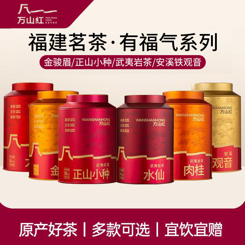 万山红金骏眉正山小种安溪铁观音大红袍肉桂水仙罐装茶叶自己喝