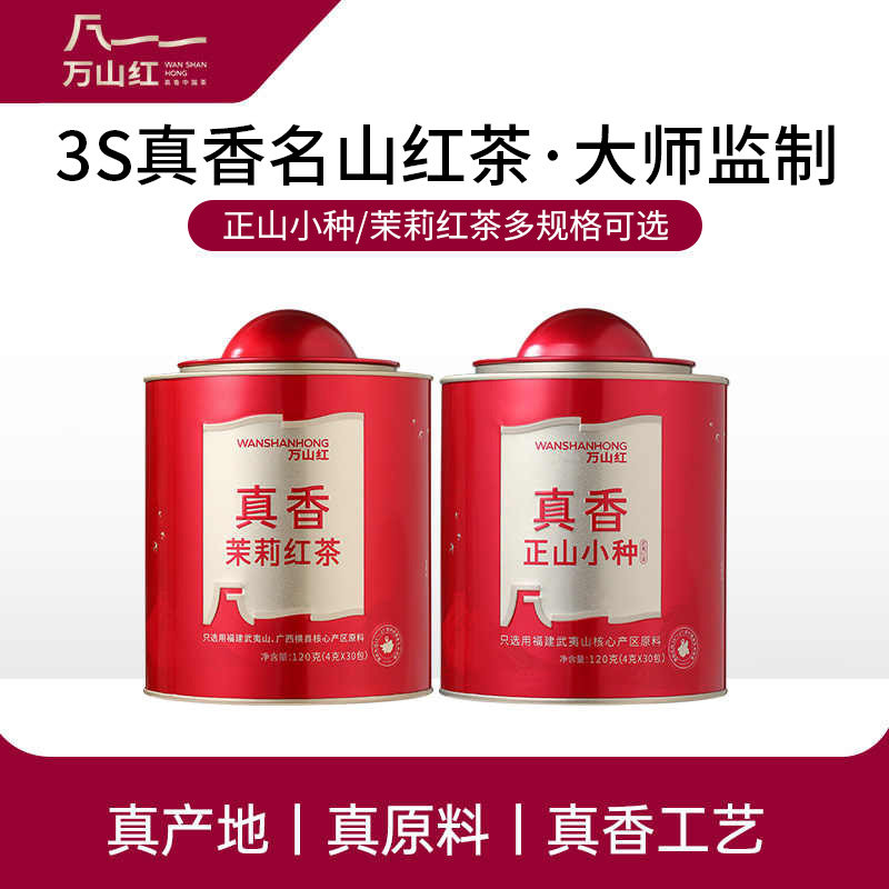 万山红茶叶福建武夷山红茶正山小种茉莉花香真香红茶自己喝的茶叶