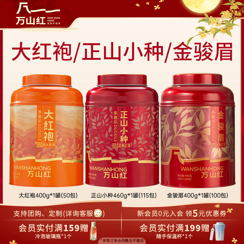 万山红多喜乐系列正山小种/大红袍/金骏眉红茶武夷山大罐送人自饮图片