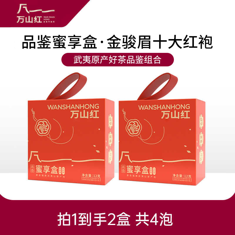 【2盒】万山红武夷山原产岩茶大红袍金骏眉红茶入门品鉴茶叶组合
