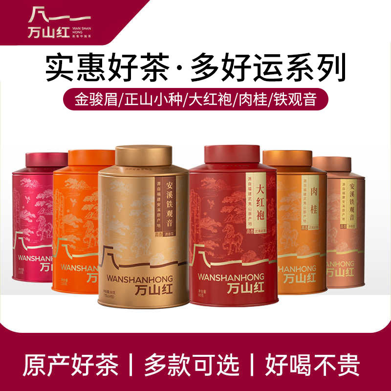 万山红肉桂大红袍正山小种金骏眉铁观音小青柑滇红茉莉花茶叶小罐