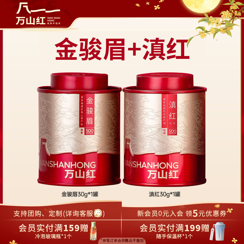 万山红正宗武夷山原产金骏眉云南滇红红茶茶叶组合自己喝