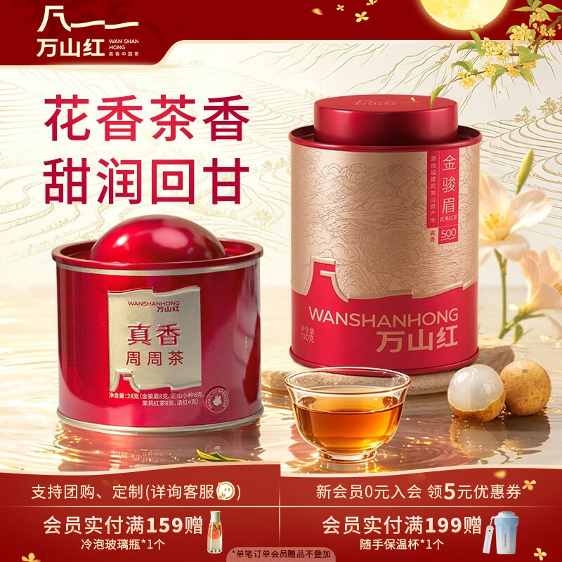 万山红金骏眉正山小种滇红图片