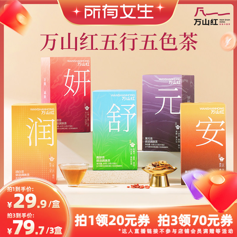 【所有女生直播间】万山红黄精人参茯苓黄芪中式养生秋冬轻养暖饮