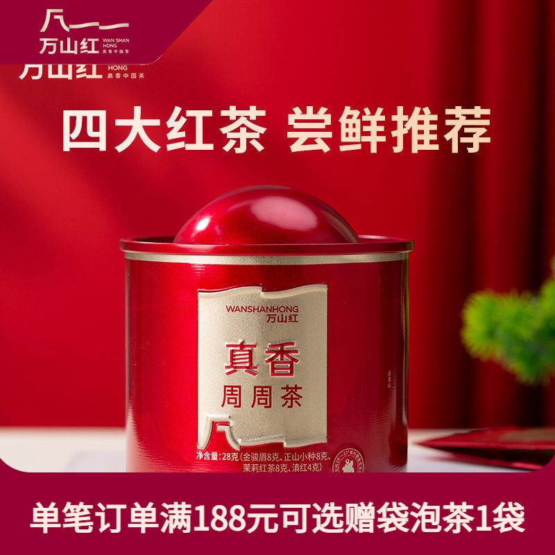 万山红茶叶周周茶金骏眉正山小种茉莉红茶滇红多茶类组合装28g