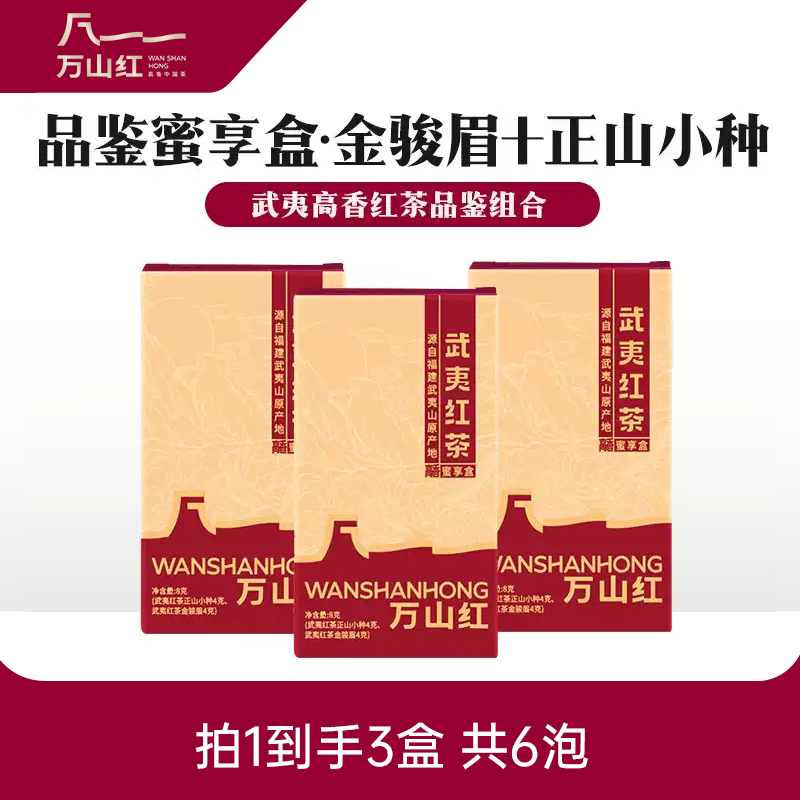 【3盒装】万山红金骏眉正山小种武夷红茶蜜享盒品鉴组合