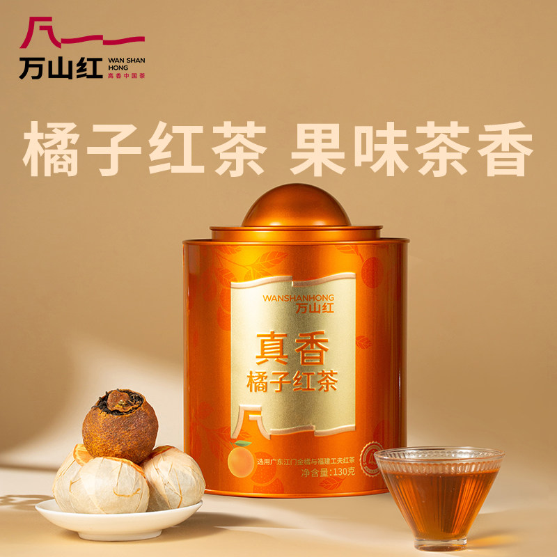 万山红茶叶真香橘子红茶果味茶香小青柑自己泡水喝果茶罐装130g