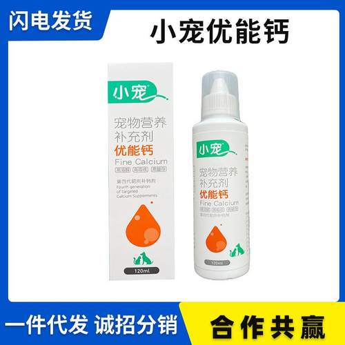 小宠优能钙宠物用狗狗猫咪通用补钙泰迪金毛液体营养补充剂120ml